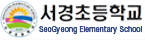 서경초등학교