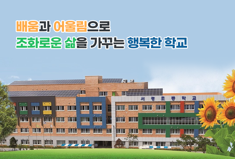 서경초등학교